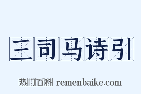 三司马诗引是什么意思的图片